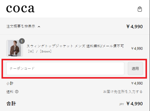 cocaクーポンの使い方