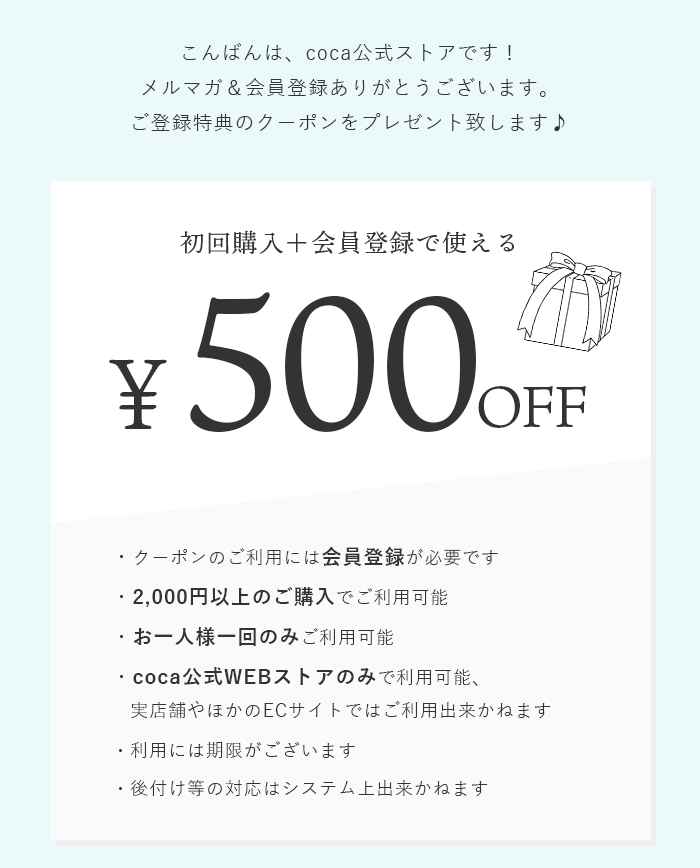 coca新規会員登録で500円OFFクーポンがプレゼントされます。