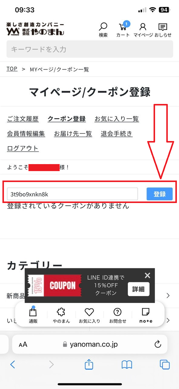 やのまんクーポンコードは事前にマイページ内に登録することができます。