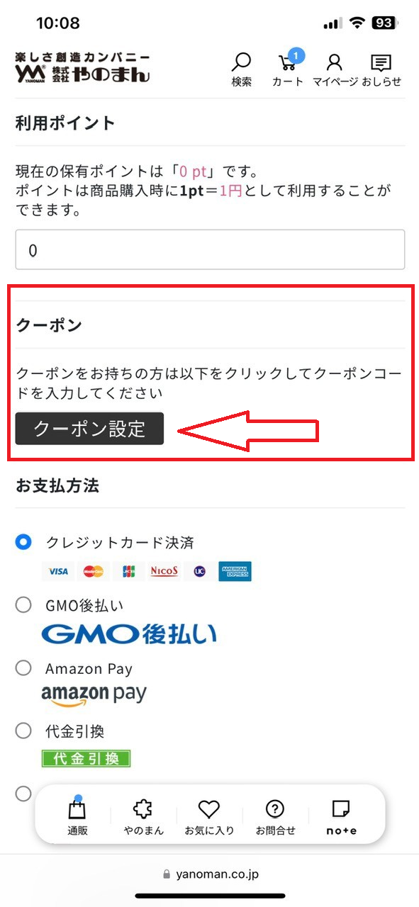 やのまんクーポンコードは注文の際に利用方法・①：クーポン設定