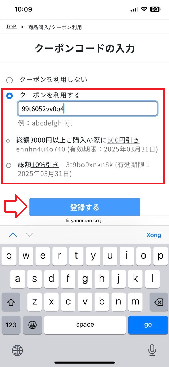 やのまんクーポンコードは注文の際に利用方法・②：クーポンコード登録