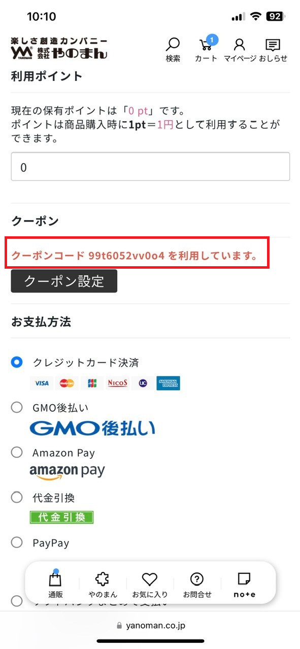 やのまんクーポンコードは注文の際に利用方法・③：クーポン適用後の確認