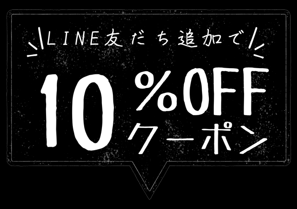 LINE友だち追加で10％OFFクーポン