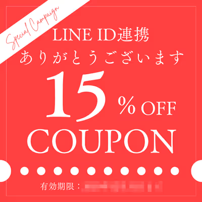 LINE ID連携で15％OFFクーポン