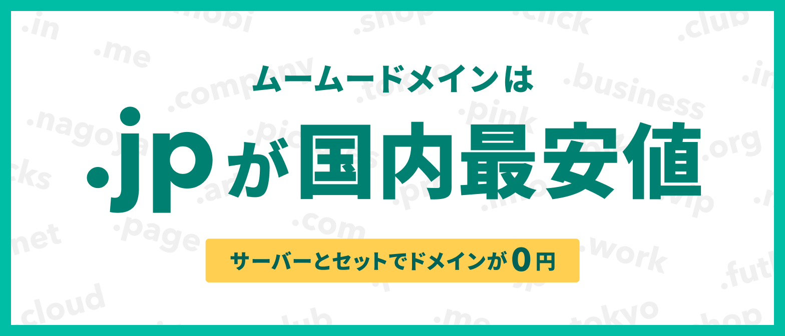 .jp国内最安値！サーバーと同時契約でドメインがずっと無料