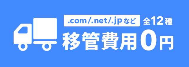 全12種のドメインの移管費用が0円