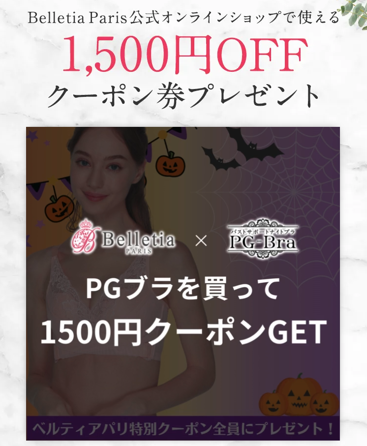 PGブラ公式ショッピングサイトでお買い物の全員にベルティアパリで使える1,500円割引クーポンをGET