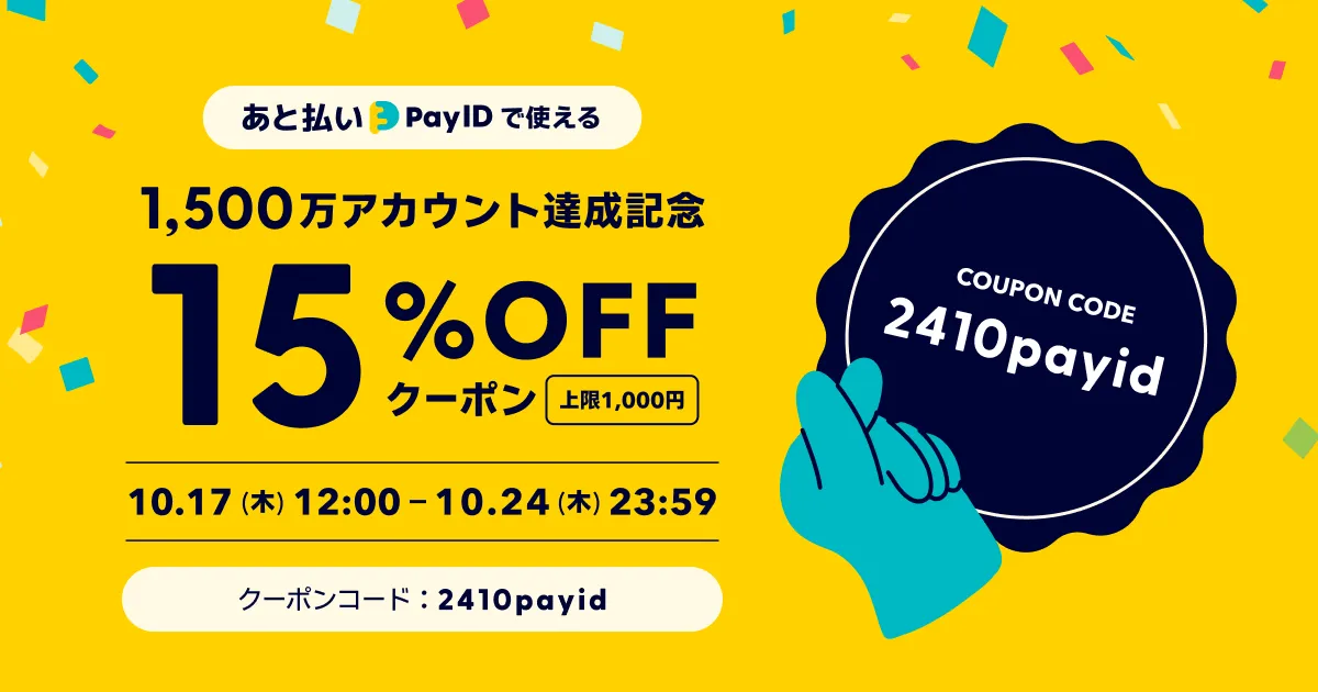 Pay ID登録アカウント1500万達成記念！「あと払い（Pay ID）」限定・15％OFFクーポン