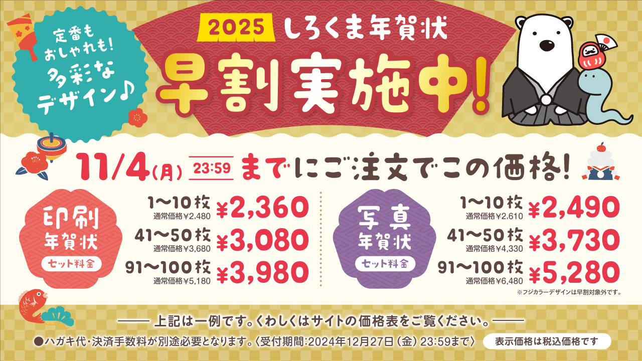 しろくま年賀状2025の受付開始！200円割引クーポンのプレゼント