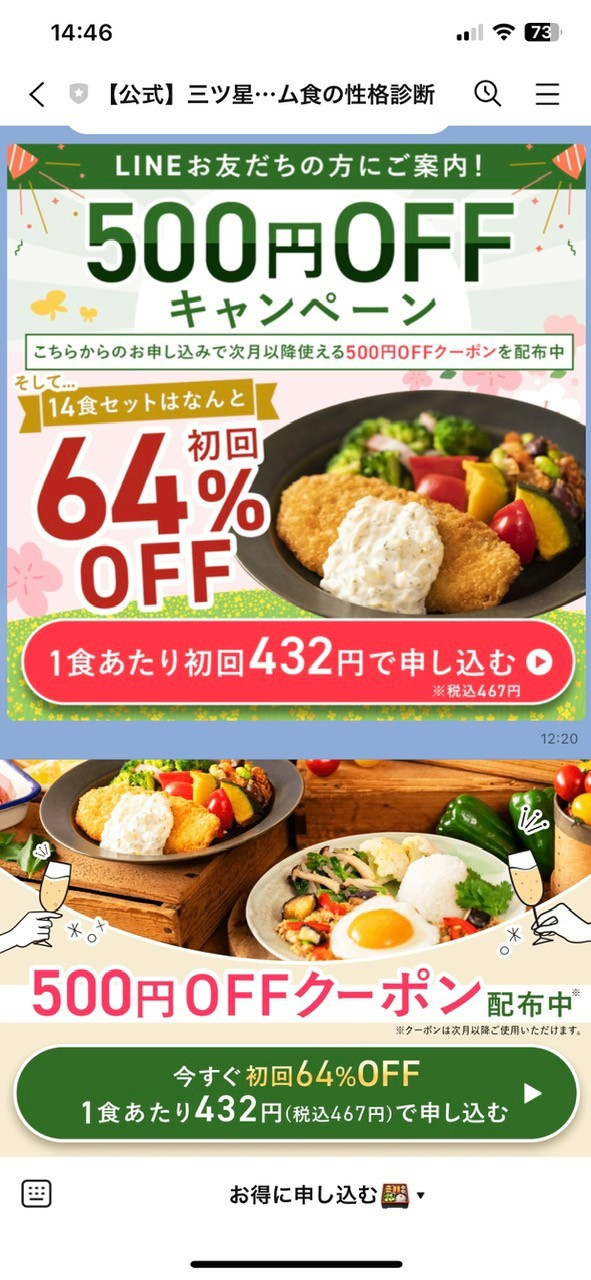 LINE限定で初回お試しキャンペーンで最大64％OFF＆次月500円クーポンのプレゼント