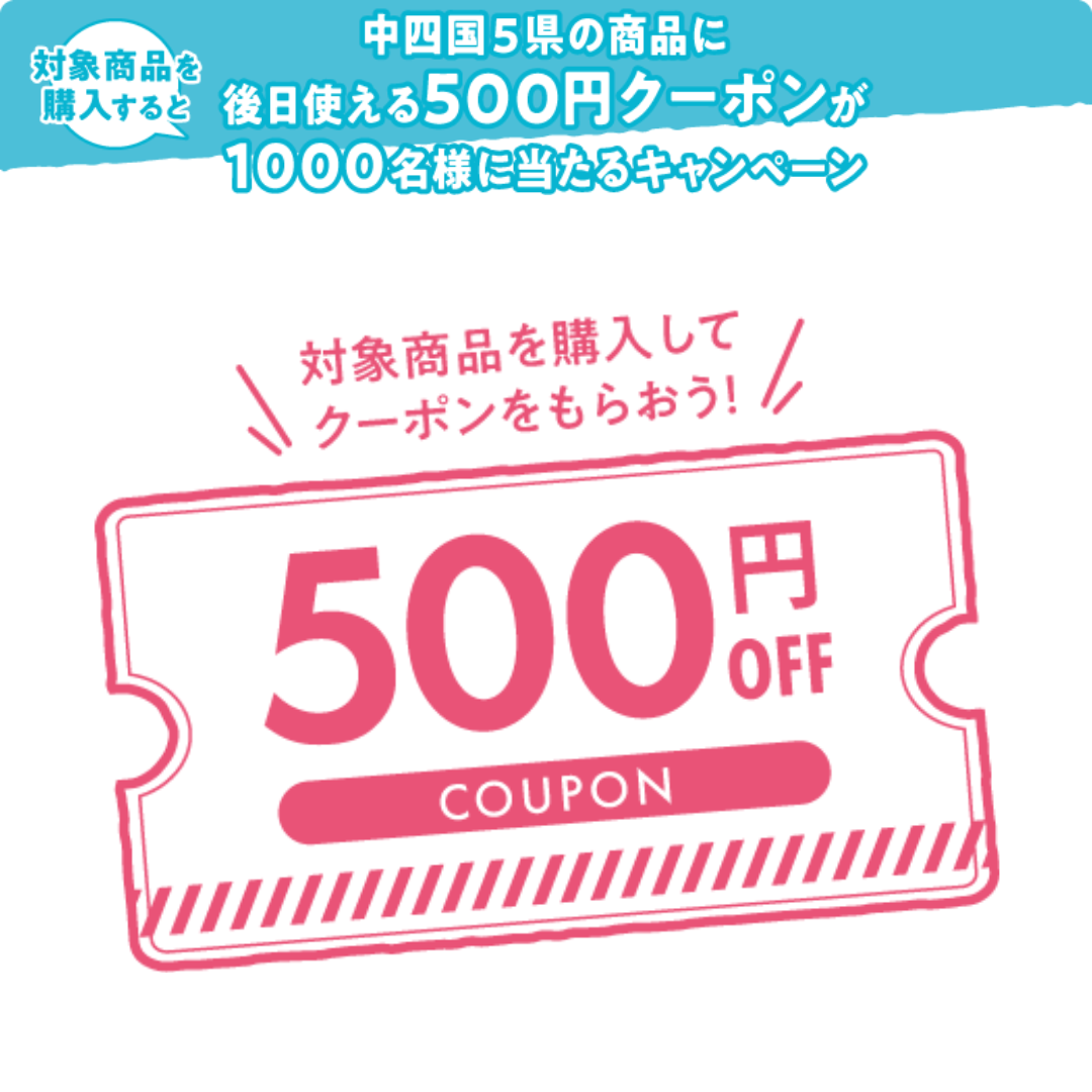 中・四・国5県の6ショップ商品購入で500円クーポンを当たる！