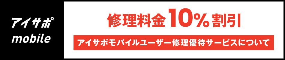 アイサポモバイルユーザー限定の修理優待サービスで修理ぃ料金10％OFF