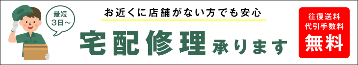 アイサポの宅配修理では往復送料無料です。