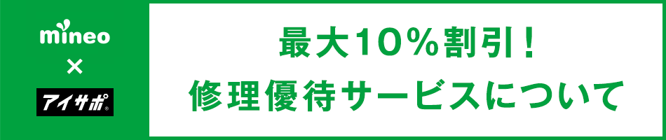 mineoユーザー修理優待サービスで最大10％OFF