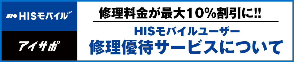 HISモバイルユーザー限定！iPhone修理料金が最大10％OFF