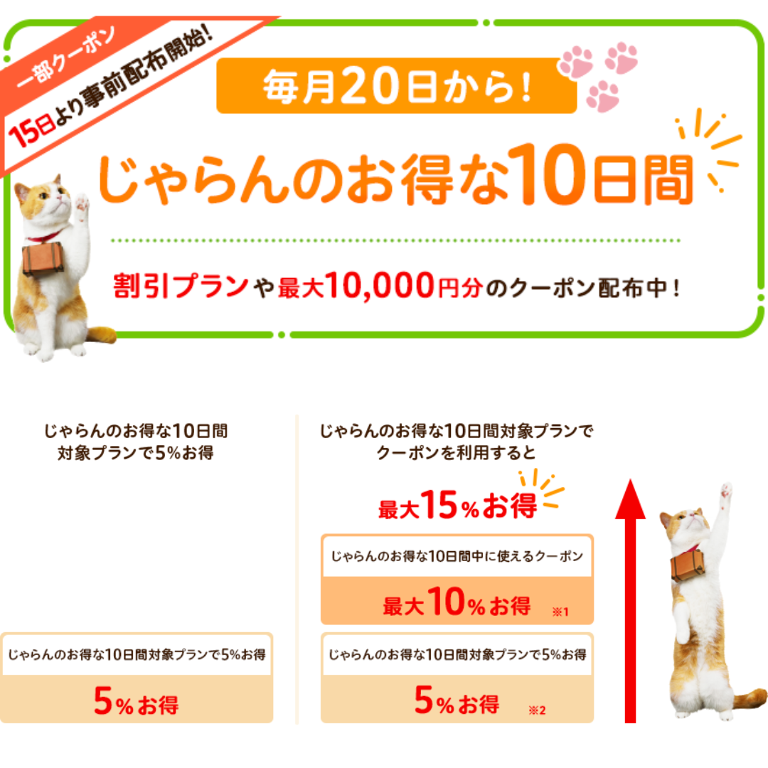 【11月20日～29日のお得な10日間】割引プラン＆最大10,000円OFFクーポン