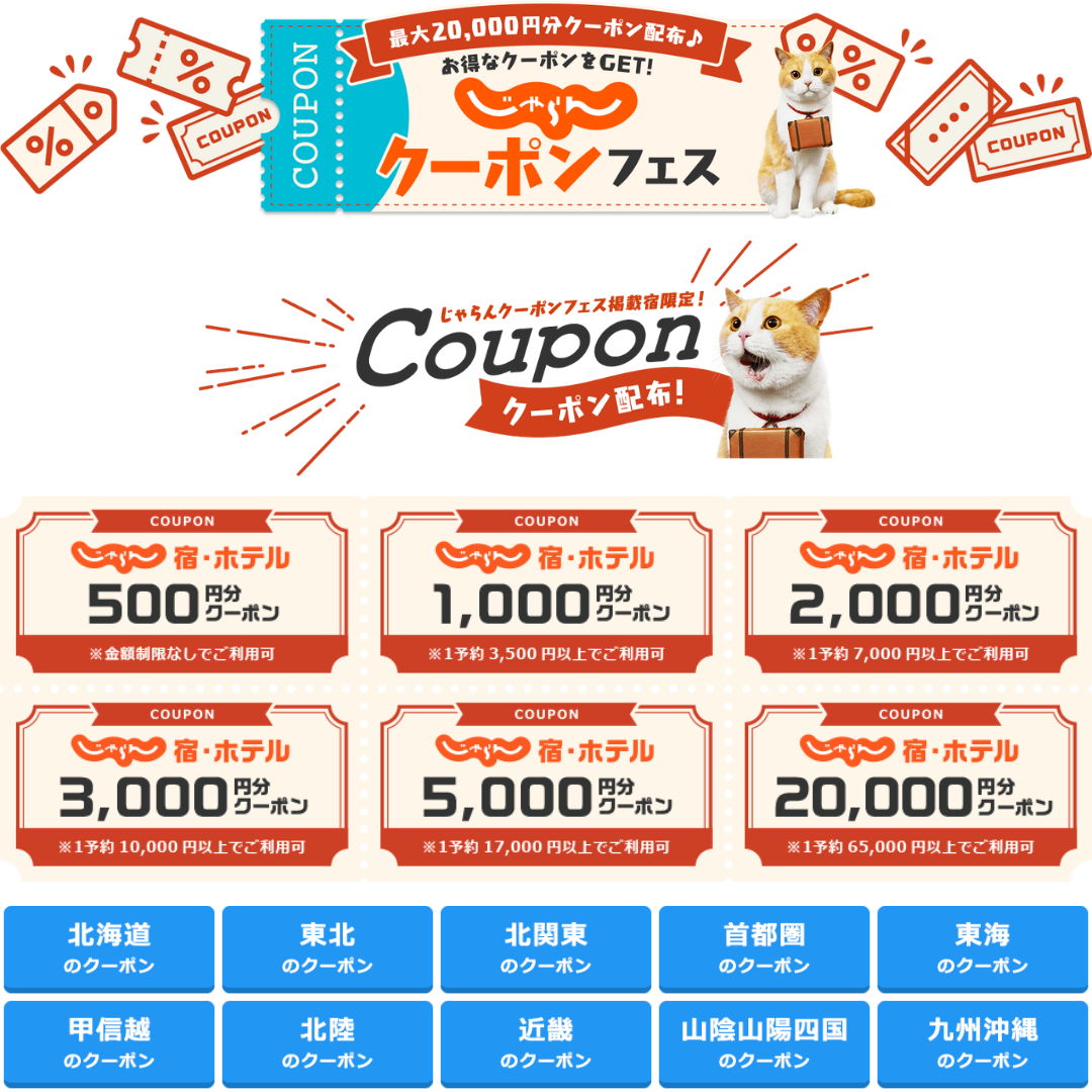 じゃらんクーポンフェス！掲載宿泊限定最大20,000円OFF