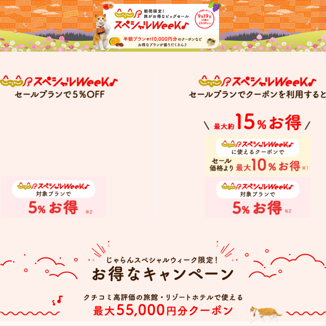 【毎月30日～翌月19日までのじゃらんスペシャルウィーク】半額プラン＆最大10,000円OFFクーポン