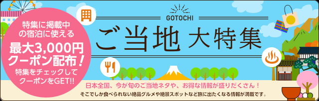 ご当地大特集！対象の特集で宿泊料金最大3,000円クーポン配布！