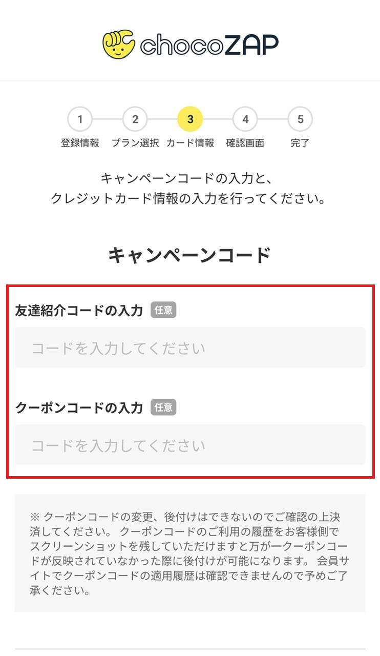 チョコザップクーポンコードの利用方法（2024年9月23日まで）