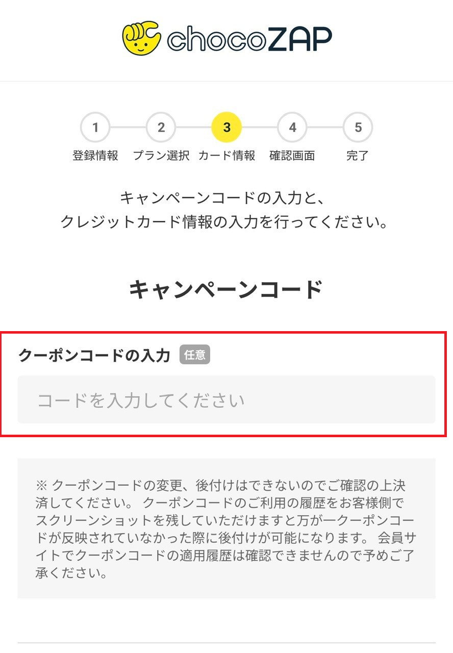 チョコザップクーポンコードの利用方法（2024年9月23日以降）