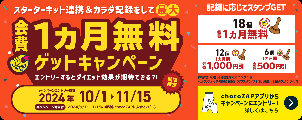 スターターキット連携＆カラダ記録で月会費割引！