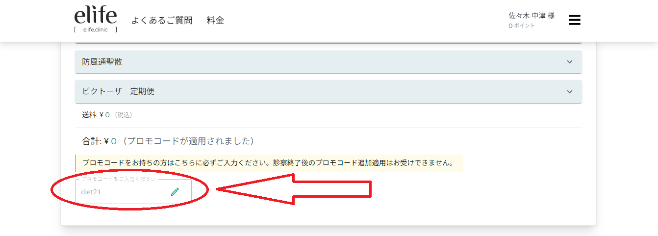 カウンセリング予約でもeLifeのプロモコードは必ず決済ページにて適用してください。