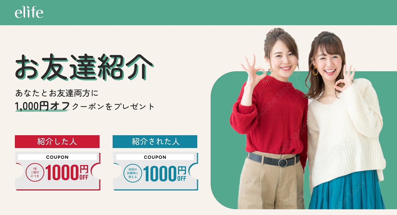 eLifeお友達紹介制度で誰でも1,000円OFFクーポンコードをGET