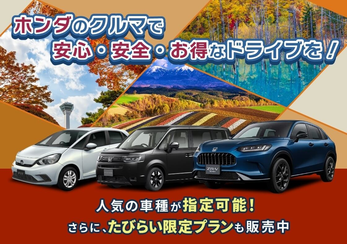 ホンダ車で北海道旅行を安心安全に！今ならたびらい限定プラン＆割引実施