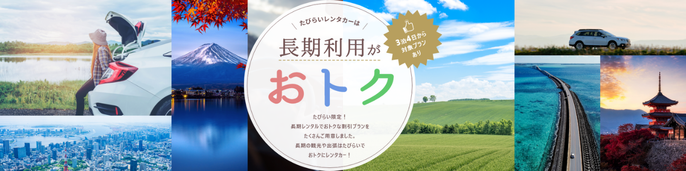 3泊4日から長期利用で車のレンタル費用がお得