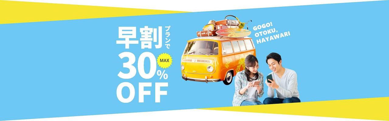 早割プランで対象レンタカー会社から最大30％OFF