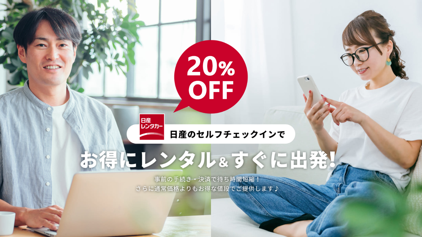 日産レンタカーセルフチェックインプランで20％OFF！