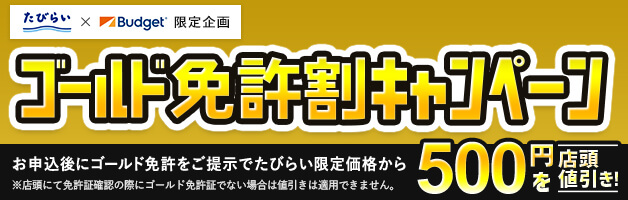 たびらい×バジェットレンタカー限定企画！ゴールド免許割キャンペーンで500円OFF