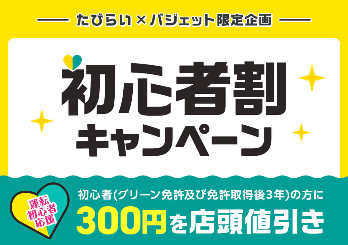 たびらい×バジェットレンタカー限定企画！初心者割キャンペーンで300円OFF