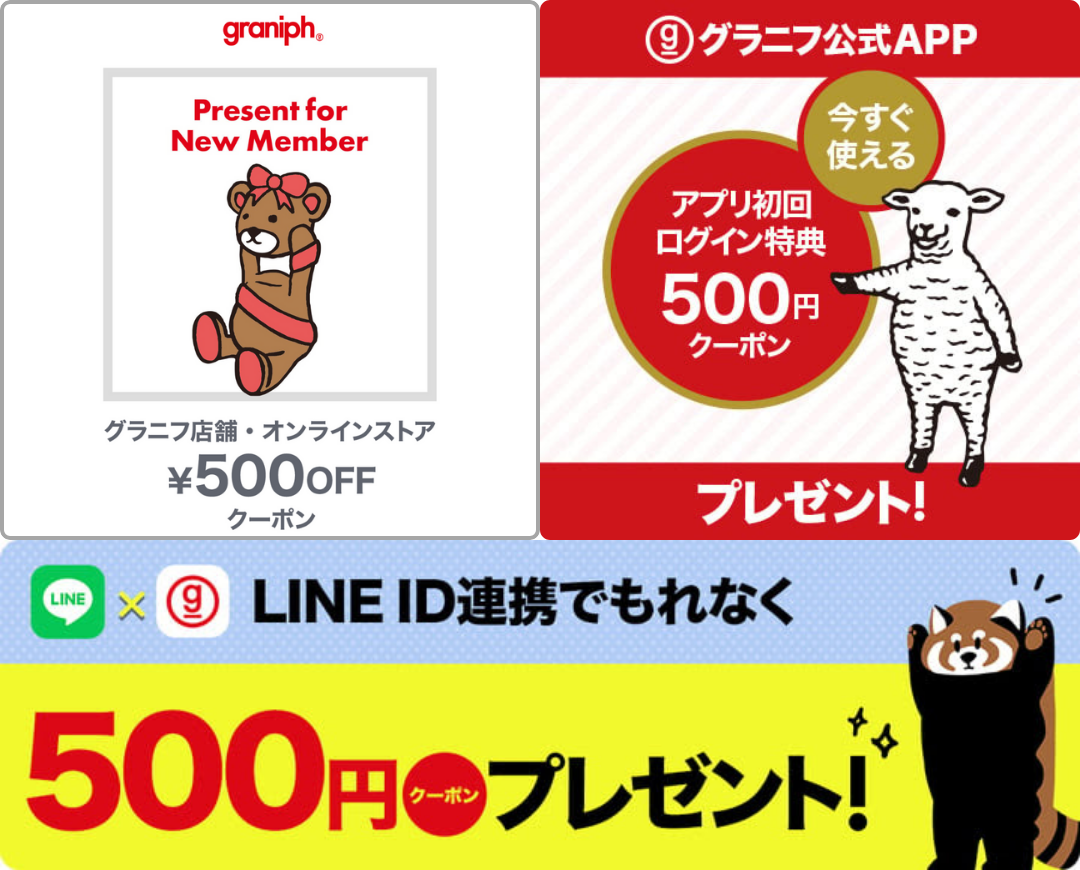 グラニフ500円クーポンの入手方法