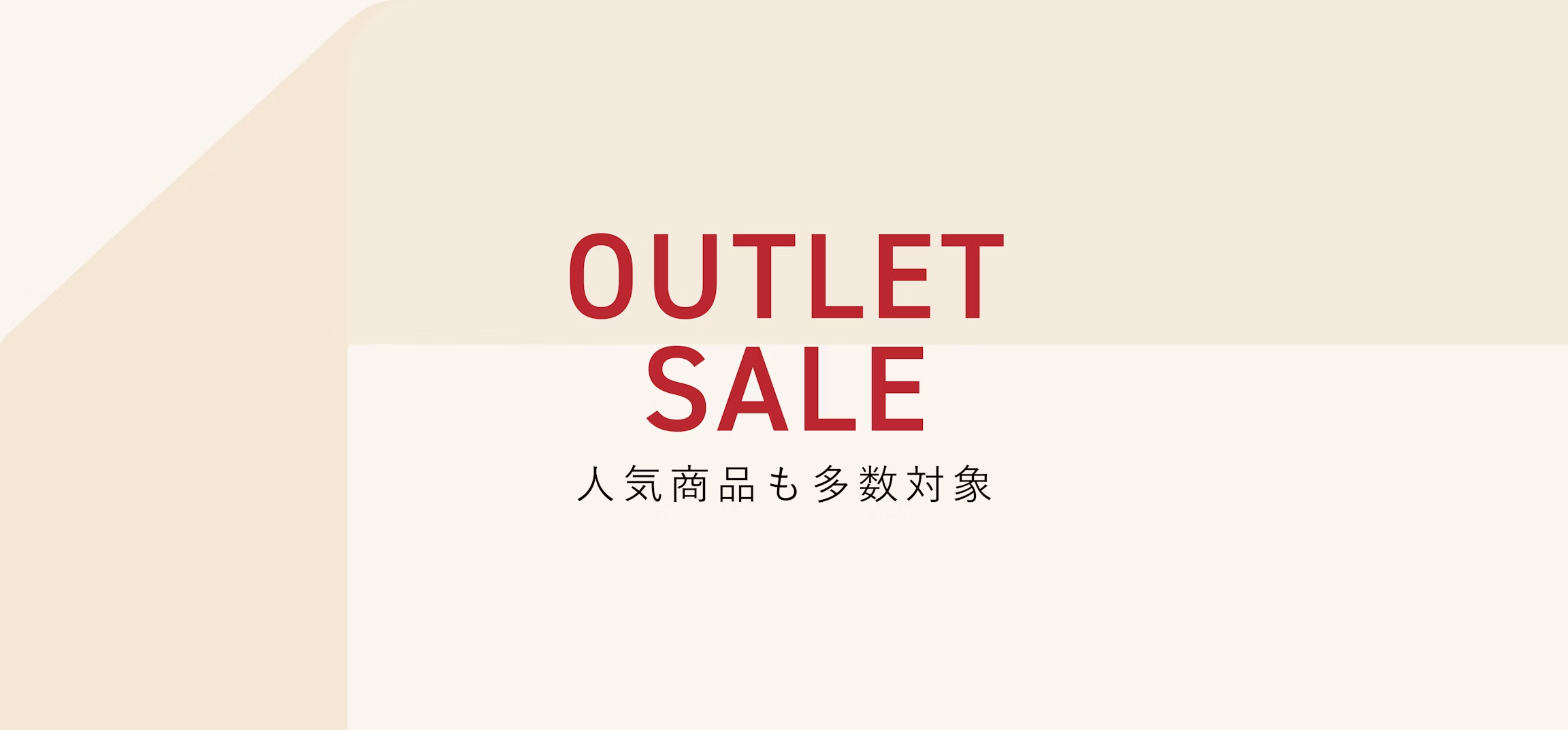 アウトレットアイテムで最大50％OFF