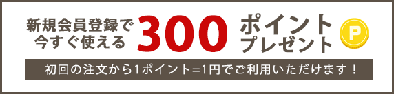 neruco新規会員登録で300円分ポイントプレゼントが付与されます。