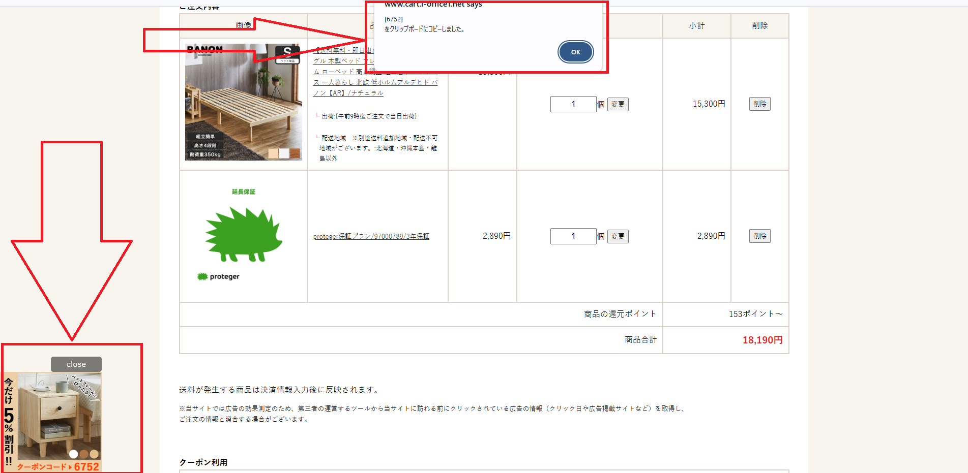 購入手続き中に突然5％割引クーポンがポップアップ表示される