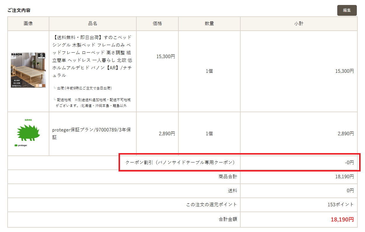 nerucoでは対象外商品でクーポン適用しても可能ですが、割引額が0円になります。