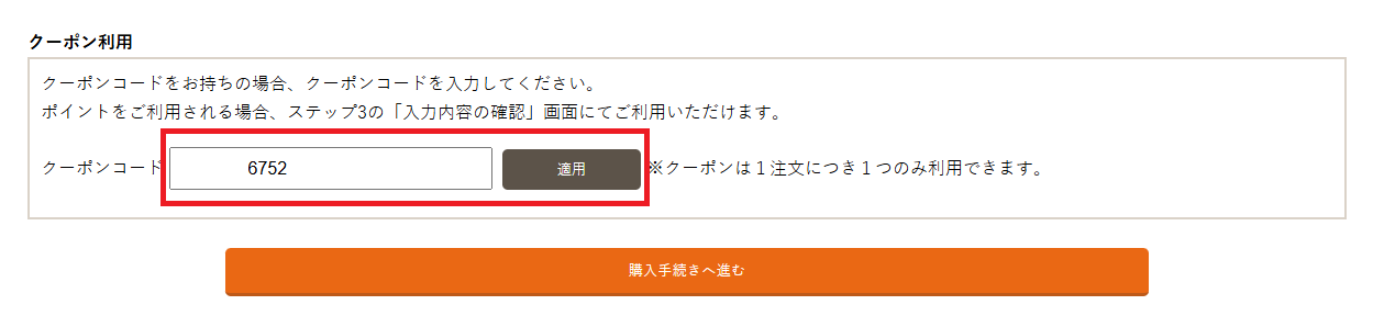 nerucoクーポンの使い方その1：クーポンコードの入力