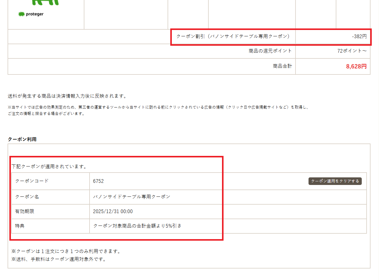 nerucoクーポンの使い方その2：クーポン適用の確認