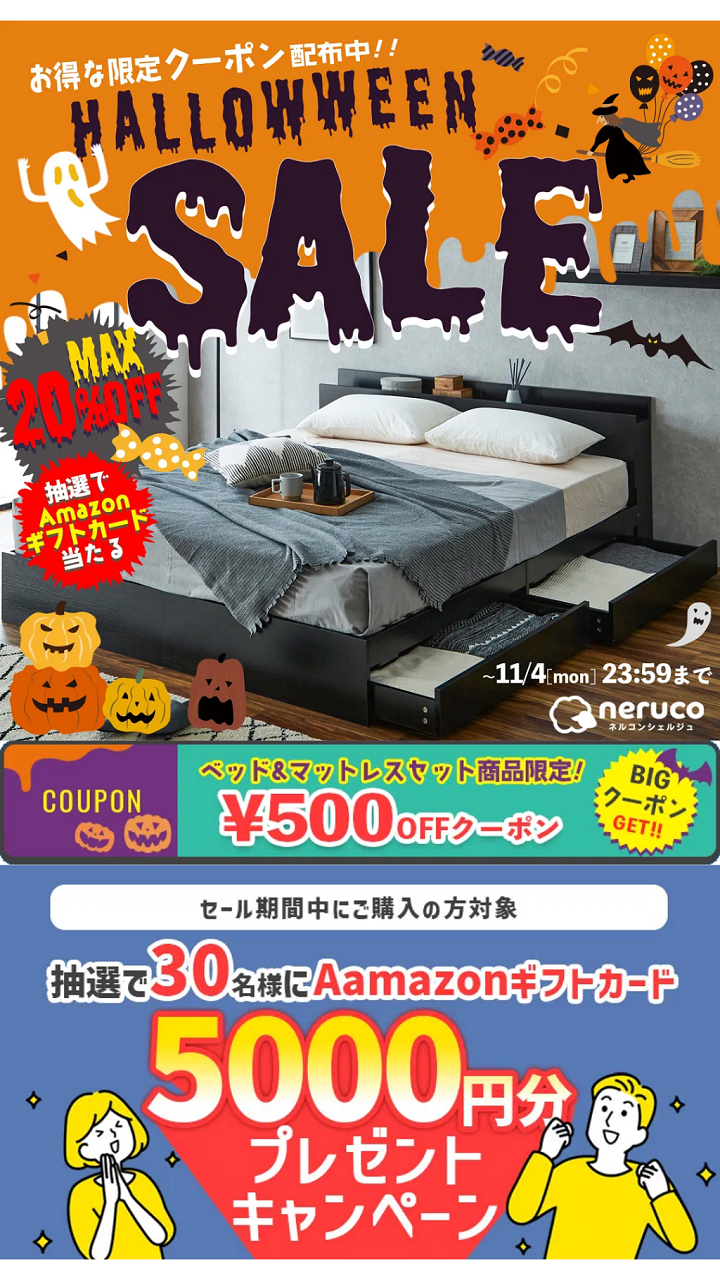 ネルコンシェルジュ最大20％OFFハロウィンセール！500円OFFクーポン＆Amazonギフト券のプレゼント