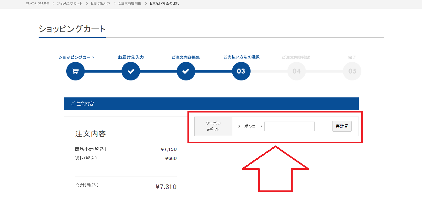 プラザ送料無料クーポンの利用方法