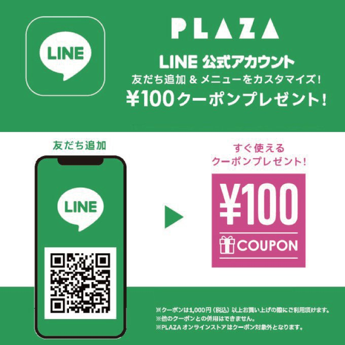 PLAZA のLINE限定クーポン：期間限定で店舗で使える割引クーポン