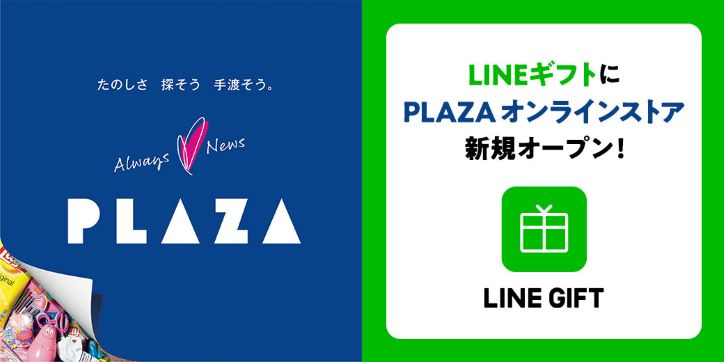 PLAZAのLINE限定クーポン：eギフト券が期間限定でプレゼントされます。