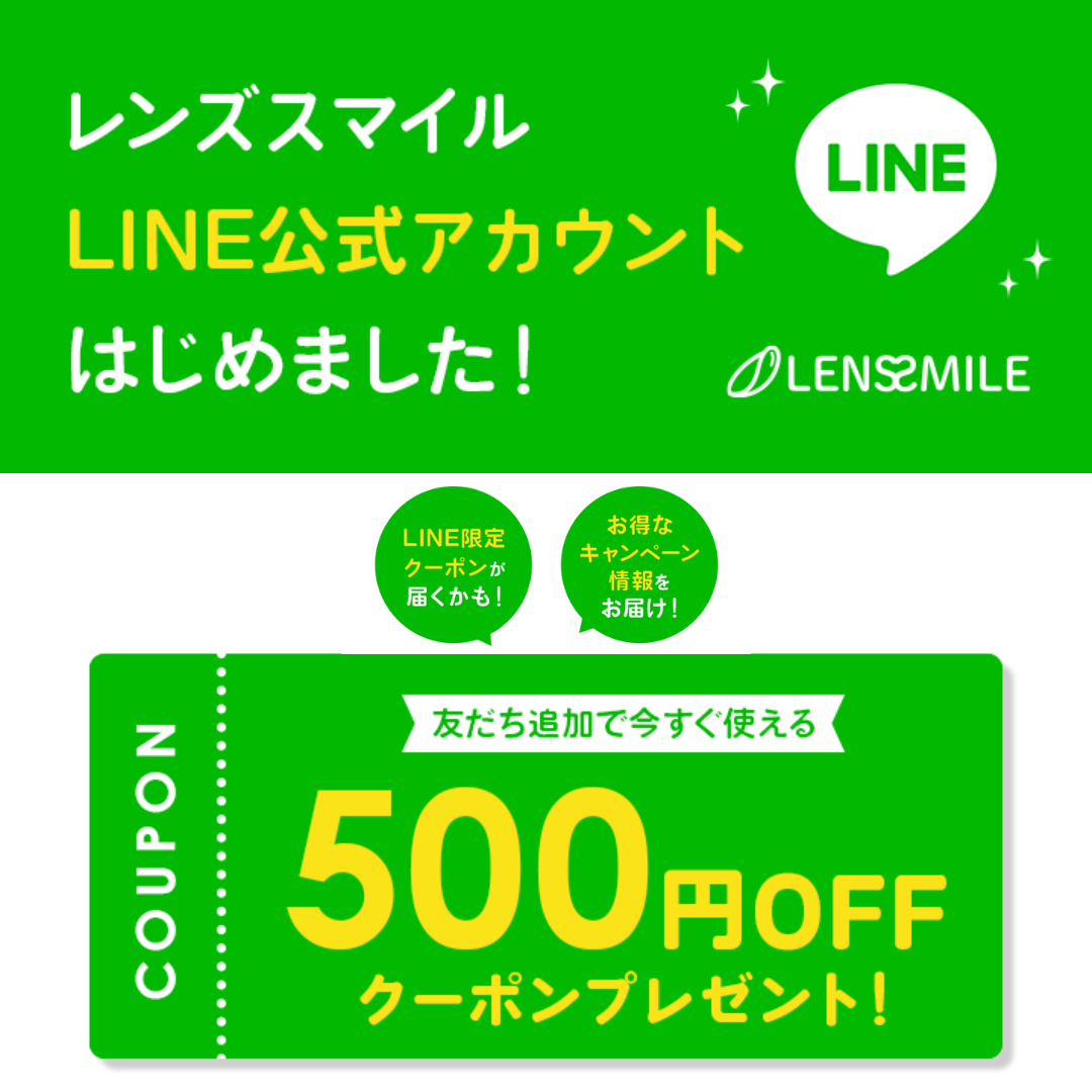 レンズスマイルのLINE友だち追加特典500円OFFクーポン