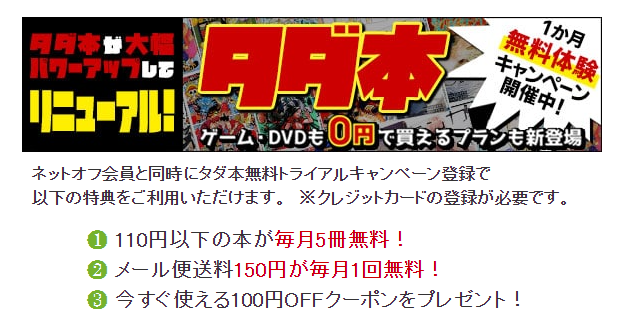 ネットオフタダ本会員限定（有料会員・お買い物）で毎月割引クーポン＆送料無料