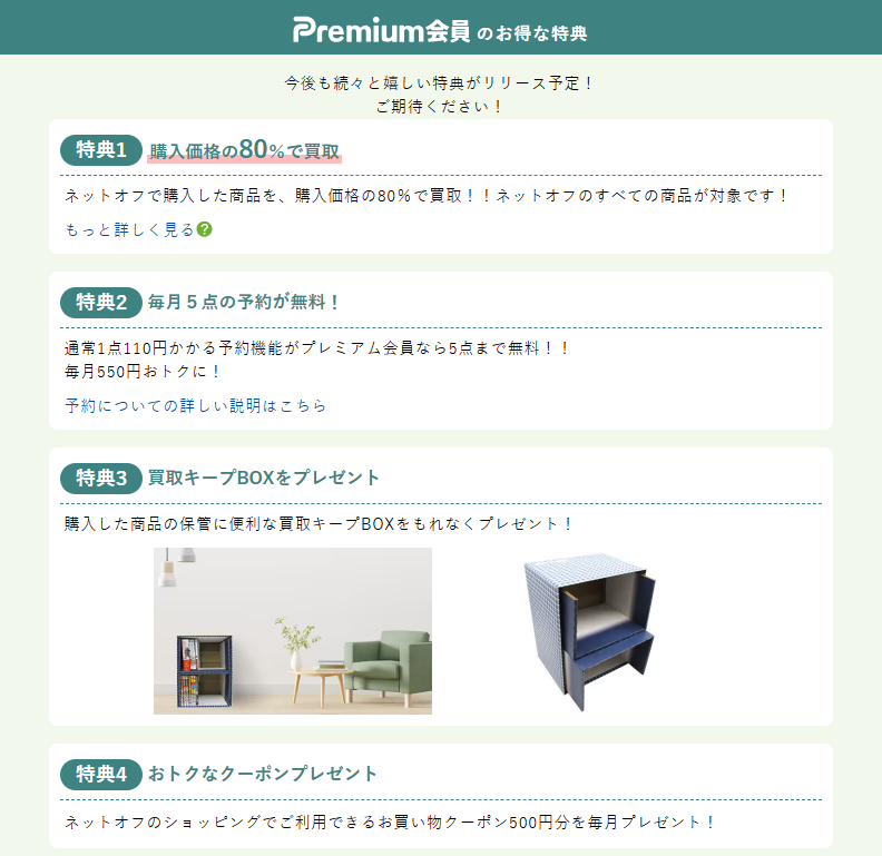 ネットオフプレミアム会員限定（有料会員・買取サービス）で毎月割引クーポン＆送料無料、さらに買取価格保証！