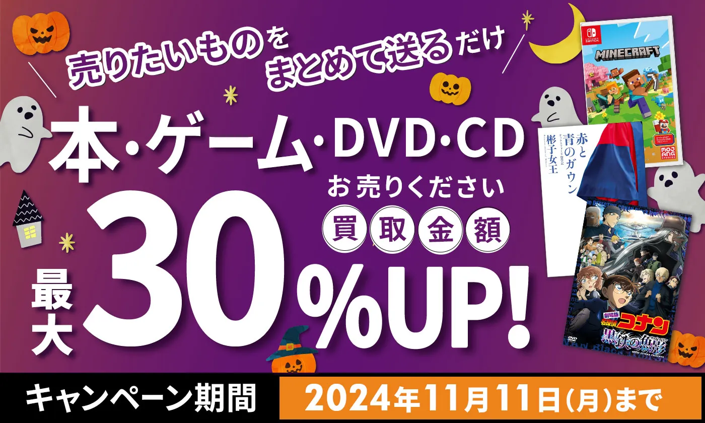 期間限定に初めての方＆2回目以降の会員特典で最大30％UP買取金額UPキャンペーン・クーポン