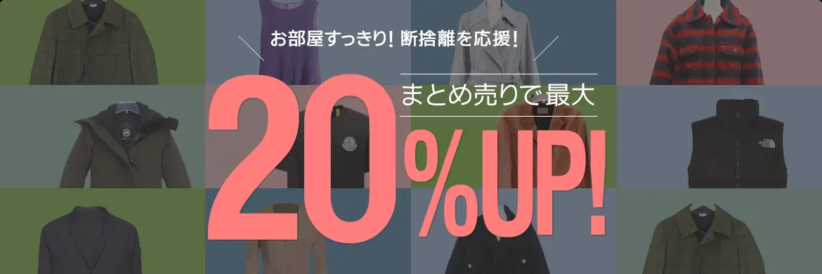 ネットオフの洋服買取で使える最大20％UPクーポン